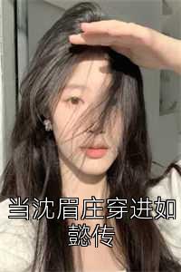 当沈眉庄穿进如懿传