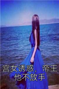 宫女诱惑，帝王他不放手