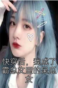 快穿后，我成了霸总文里的呆瓜女