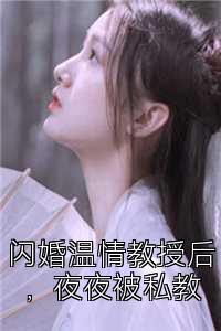 闪婚温情教授后，夜夜被私教