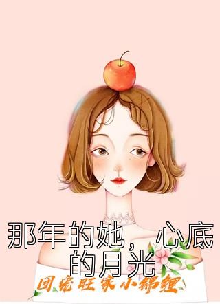 那年的她，心底的月光