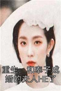 重生：和奉子成婚的夫人HE了