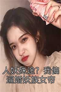 人妖殊途？我偏逼婚妖族女帝