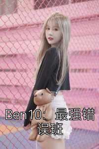 Ben10：最强错误班