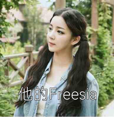 他的Freesia