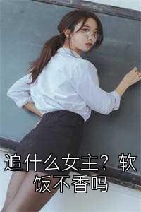 追什么女主？软饭不香吗