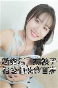 新婚后，病秧子相公他长命百岁了