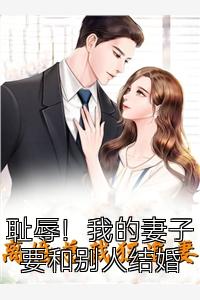 耻辱！我的妻子要和别人结婚