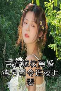 带着嫁妆离婚，渣男司令连夜追妻