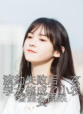 渡劫失败后，玄学大佬成了小农女