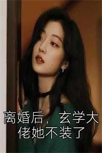 离婚后，玄学大佬她不装了