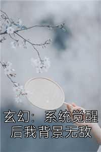 玄幻：系统觉醒后我背景无敌