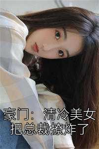 豪门：清冷美女把总裁撩炸了