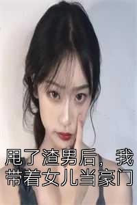 甩了渣男后，我带着女儿当豪门