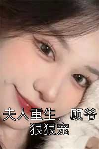 夫人重生，顾爷狠狠宠