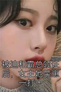 被迫和霸总领证后，女主她带崽一打十