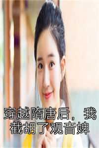 穿越隋唐后，我截胡了观音婢