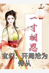 玄幻：开局沦为侍从