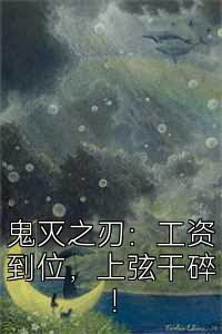 鬼灭之刃：工资到位，上弦干碎！