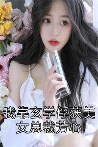 我靠玄学俘获美女总裁芳心