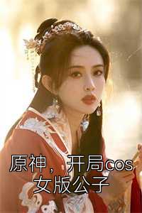 原神，开局cos女版公子