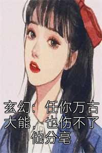 玄幻：任你万古大能，也伤不了他分毫