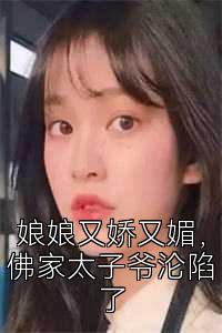 娘娘又娇又媚，佛家太子爷沦陷了