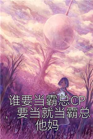 谁要当霸总CP，要当就当霸总他妈