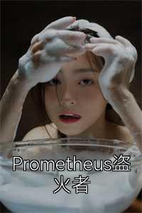 Prometheus盗火者