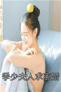 季少夫人求离婚