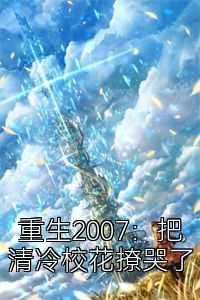 重生2007：把清冷校花撩哭了