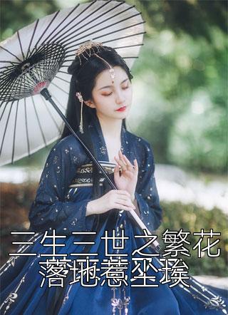 三生三世之繁花落地惹尘埃