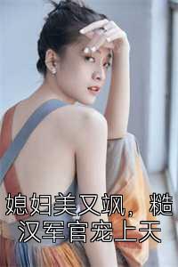 媳妇美又飒，糙汉军官宠上天