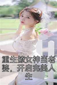 重生撩女神当老婆，开启完美人生