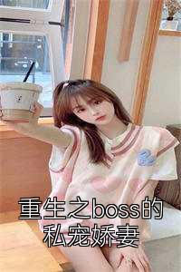 重生之boss的私宠娇妻