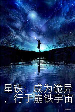 星铁：成为诡异，行于崩铁宇宙