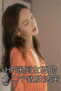 HP迷倒女巫的十二个致胜法宝