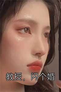 教授，闪个婚