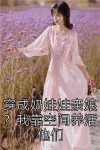 穿成奶娃娃亲娘？我靠空间养活他们