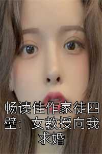 畅读佳作家徒四壁：女教授向我求婚