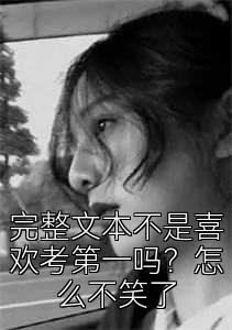 完整文本不是喜欢考第一吗？怎么不笑了