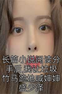 长篇小说阅读分手后,我让垃圾竹马跪地喊婶婶盛少泽