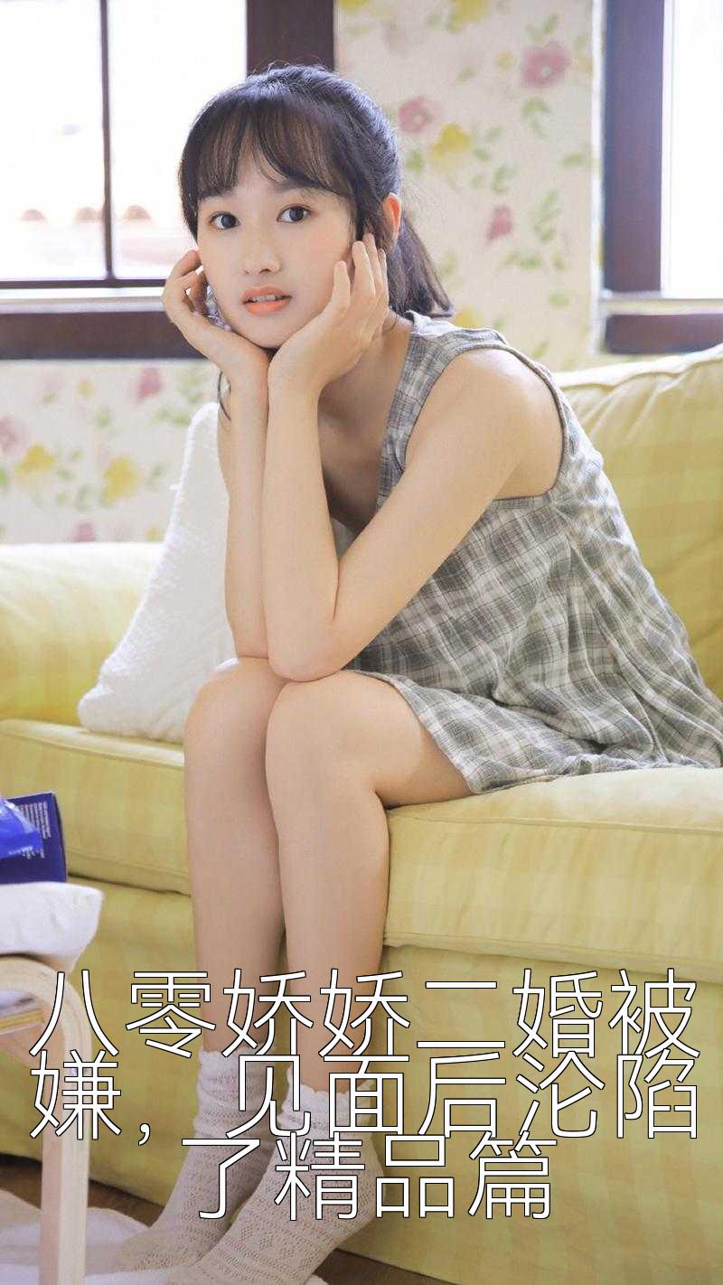 八零娇娇二婚被嫌，见面后沦陷了精品篇