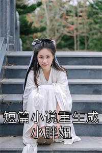 短篇小说重生成小胖妞