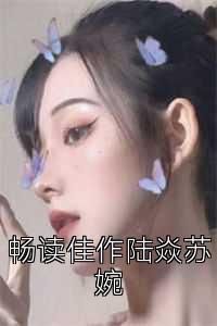 畅读佳作陆焱苏婉