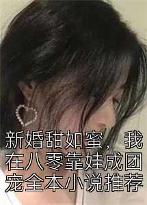 新婚甜如蜜，我在八零靠娃成团宠全本小说推荐