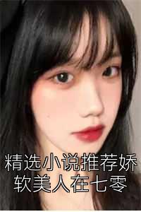 精选小说推荐娇软美人在七零