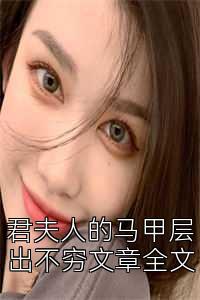 君夫人的马甲层出不穷文章全文