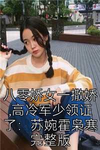 八零娇女一撒娇,高冷军少领证了：苏婉霍枭寒完整版