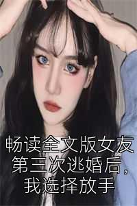 畅读全文版女友第三次逃婚后，我选择放手